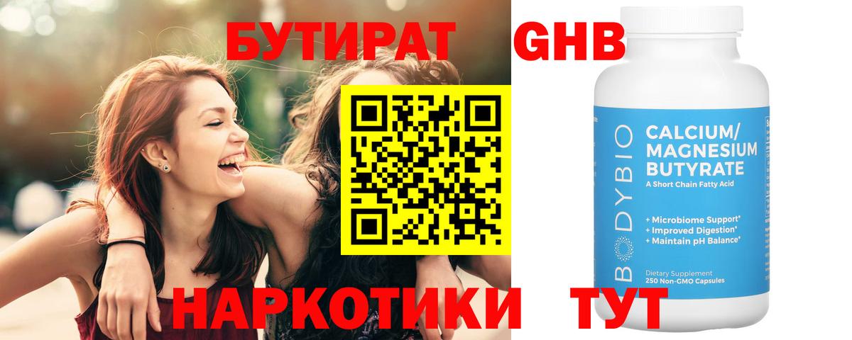 Люберцы  Бутират бутандиол  БУТИРАТ  Вход с VPN 