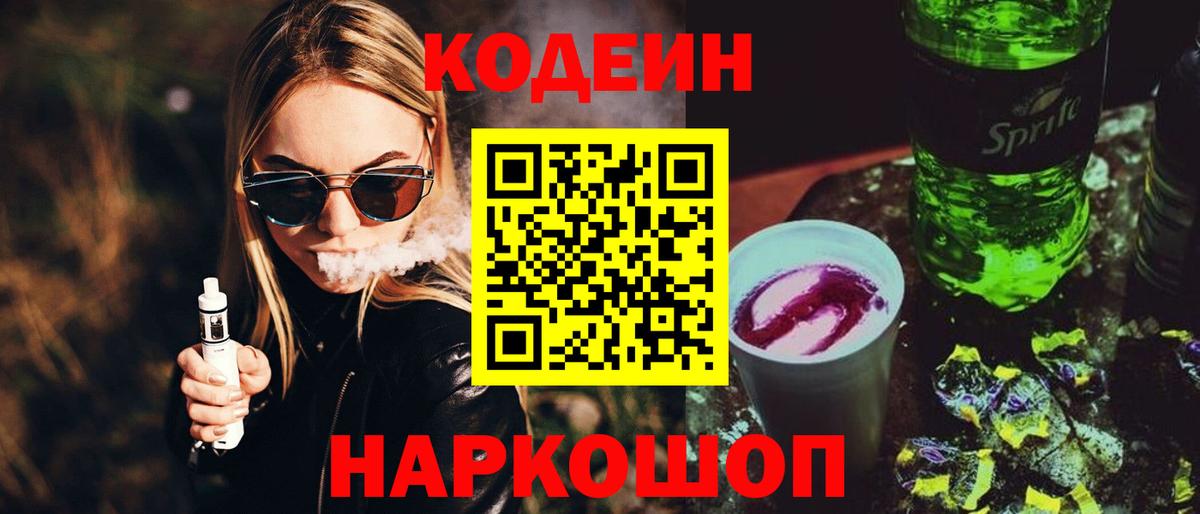 Codein Purple Drank  Вход с VPN  Люберцы 
