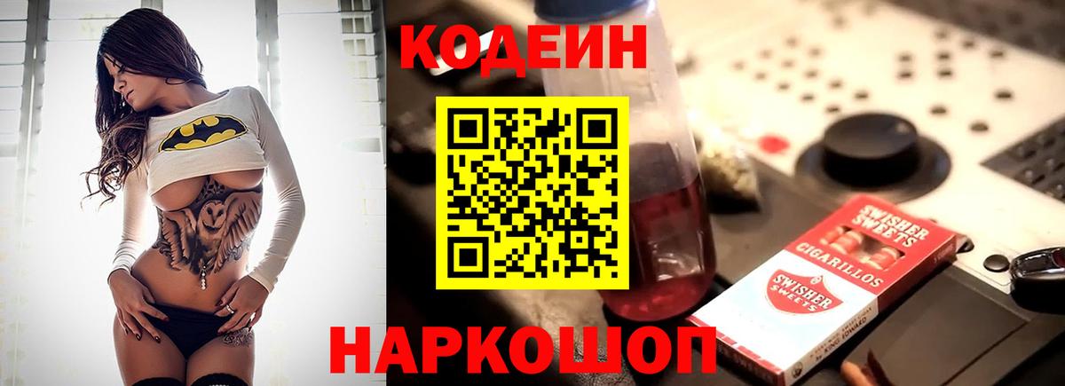 Codein Purple Drank Люберцы